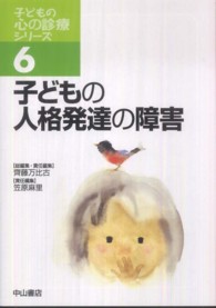 子どもの人格発達の障害 子どもの心の診療ｼﾘｰｽﾞ ; 6