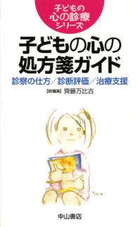 子どもの心の処方箋ガイド 子どもの心の診療シリーズ 9