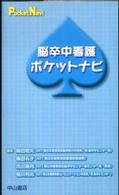 脳卒中看護ポケットナビ
