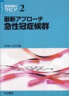 最新アプローチ急性冠症候群