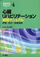 心臓ﾘﾊﾋﾞﾘﾃｰｼｮﾝ 実践ﾏﾆｭｱﾙ 評価･処方･患者指導 循環器臨床ｻﾋﾟｱ ; 4