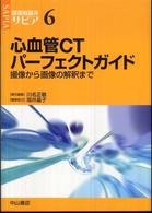 心血管CTパーフェクトガイド 撮像から画像の解釈まで 循環器臨床サピア / 永井良三総編集