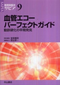 血管エコーパーフェクトガイド 動脈硬化の早期発見