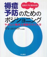 在宅ケアに活かせる褥瘡予防のためのポジショニング やさしい動きと姿勢のつくり方