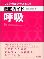 呼吸 Physical assessment Complete Guide Series