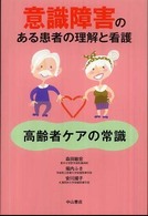 意識障害のある患者の理解と看護 高齢者ｹｱの常識
