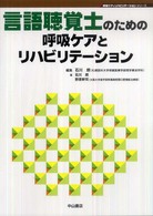 言語聴覚士のための呼吸ケアとリハビリテーション