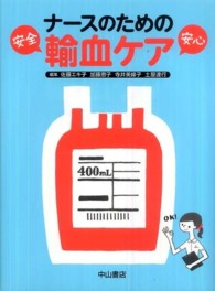 ナースのための輸血ケア 安全・安心