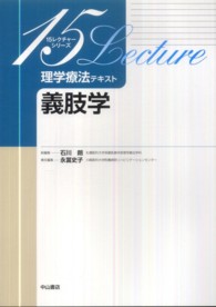 義肢学 15レクチャーシリーズ : 理学療法テキスト