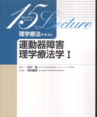 運動器障害理学療法学 1 15レクチャーシリーズ : 理学療法テキスト
