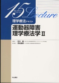 運動器障害理学療法学 2 15レクチャーシリーズ : 理学療法テキスト