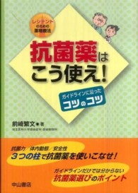 抗菌薬はこう使え! ガイドラインに沿ったコツのコツ