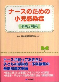ﾅｰｽのための小児感染症 予防と対策