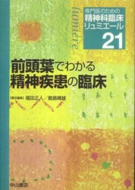 前頭葉でわかる精神疾患の臨床