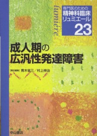 成人期の広汎性発達障害 専門医のための精神科臨床リュミエール 23