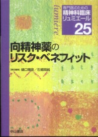 向精神薬のリスク・ベネフィット 専門医のための精神科臨床リュミエール 25