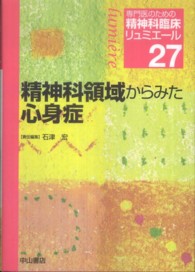 精神科領域からみた心身症 専門医のための精神科臨床リュミエール 27