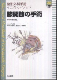 膝関節の手術 整形外科手術イラストレイテッド / 戸山芳昭総編集