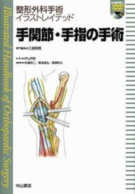手関節・手指の手術 整形外科手術イラストレイテッド / 戸山芳昭総編集