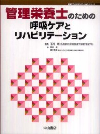管理栄養士のための呼吸ケアとリハビリテーション 呼吸ケア&リハビリテーションシリーズ