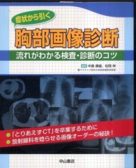 症状から引く胸部画像診断 流れがわかる検査・診断のコツ