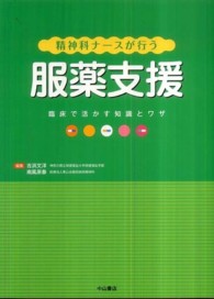 精神科ﾅｰｽが行う服薬支援 臨床で活かす知識とﾜｻﾞ