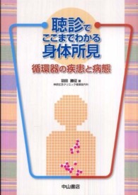 聴診でここまでわかる身体所見 循環器の疾患と病態
