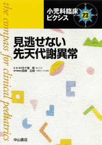 見逃せない先天代謝異常