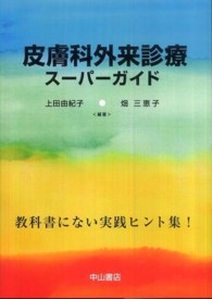 皮膚科外来診療スーパーガイド 教科書にない実践ヒント集!