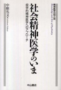 社会精神医学のいま 疫学的精神医学へのアプローチ 精神医学の知と技