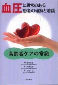 血圧に異常のある患者の理解と看護 高齢者ｹｱの常識