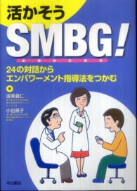 活かそうSMBG! 24の対話からエンパワーメント指導法をつかむ