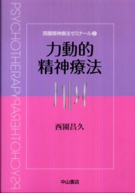 力動的精神療法 西園精神療法ｾﾞﾐﾅｰﾙ  ; 2