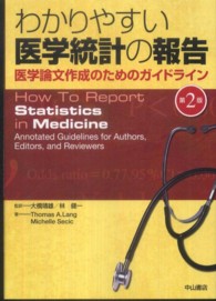 わかりやすい医学統計の報告 医学論文作成のためのガイドライン