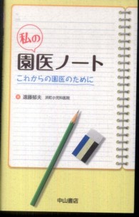 私の園医ノート これからの園医のために