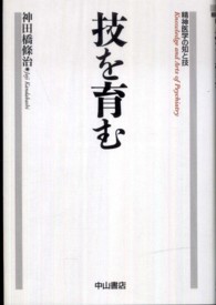 技を育む 精神医学の知と技