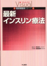 最新インスリン療法 ヴィジュアル糖尿病臨床のすべて