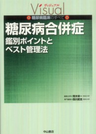 糖尿病合併症 鑑別ポイントとベスト管理法 ヴィジュアル糖尿病臨床のすべて