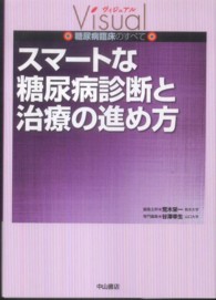 スマートな糖尿病診断と治療の進め方 ヴィジュアル糖尿病臨床のすべて