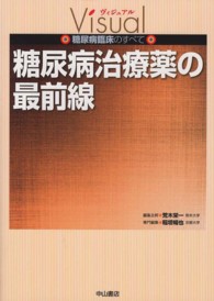糖尿病治療薬の最前線 ヴィジュアル糖尿病臨床のすべて