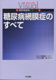糖尿病網膜症のすべて ヴィジュアル糖尿病臨床のすべて