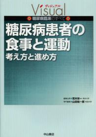 糖尿病患者の食事と運動 考え方と進め方 ヴィジュアル糖尿病臨床のすべて
