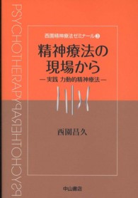 精神療法の現場から 実践力動的精神療法 西園精神療法ゼミナール / 西園昌久著