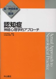 認知症 神経心理学的アプローチ アクチュアル脳・神経疾患の臨床 / 辻省次総編集