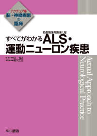 すべてがわかるALS (筋萎縮性側索硬化症)・運動ニューロン疾患 アクチュアル脳・神経疾患の臨床 / 辻省次総編集
