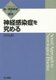 神経感染症を究める