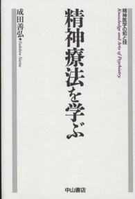 精神療法を学ぶ 精神医学の知と技