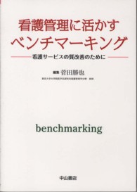 看護管理に活かすベンチマーキング 看護サービスの質改善のために