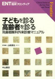 子どもを診る高齢者を診る 耳鼻咽喉科外来診療マニュアル