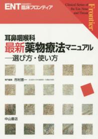 耳鼻咽喉科最新薬物療法マニュアル 選び方・使い方 ENT[耳鼻咽喉科]臨床フロンティア